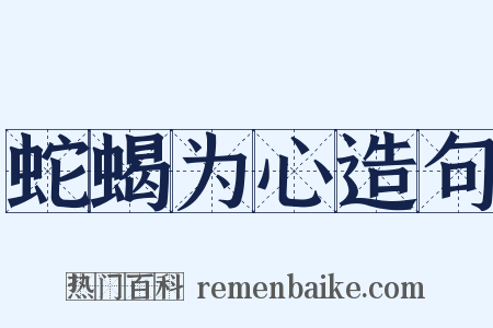 蛇蝎为心造句是什么意思的图片